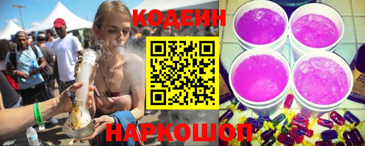 Кодеин Purple Drank  Вход с VPN  Кодеиновый сироп Lean Purple Drank  Нововоронеж 